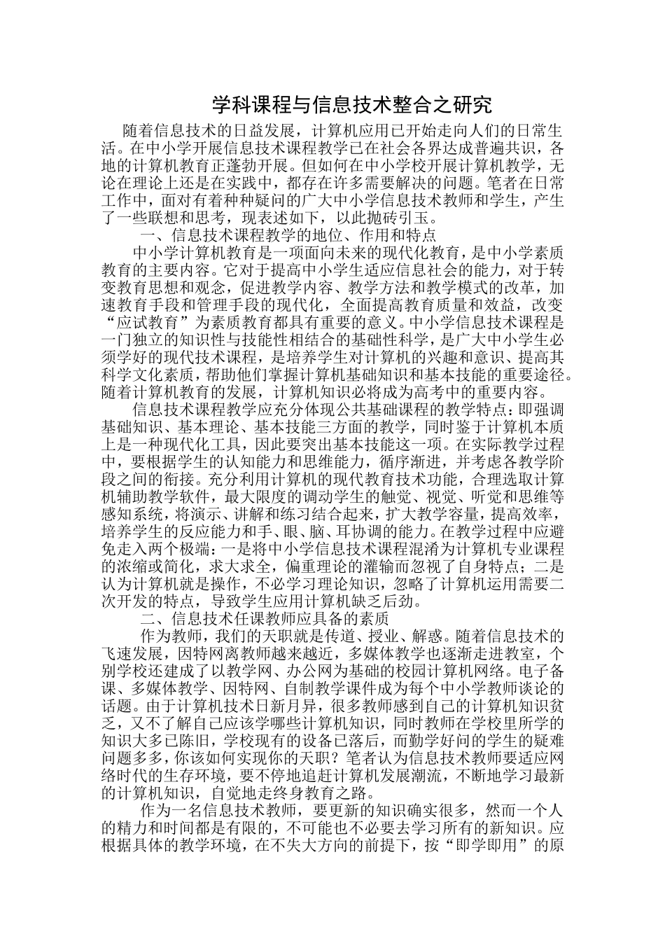 学科课程与信息技术整合之研究论文_第1页