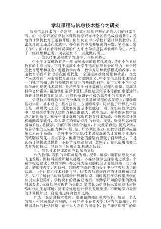 学科课程与信息技术整合之研究论文