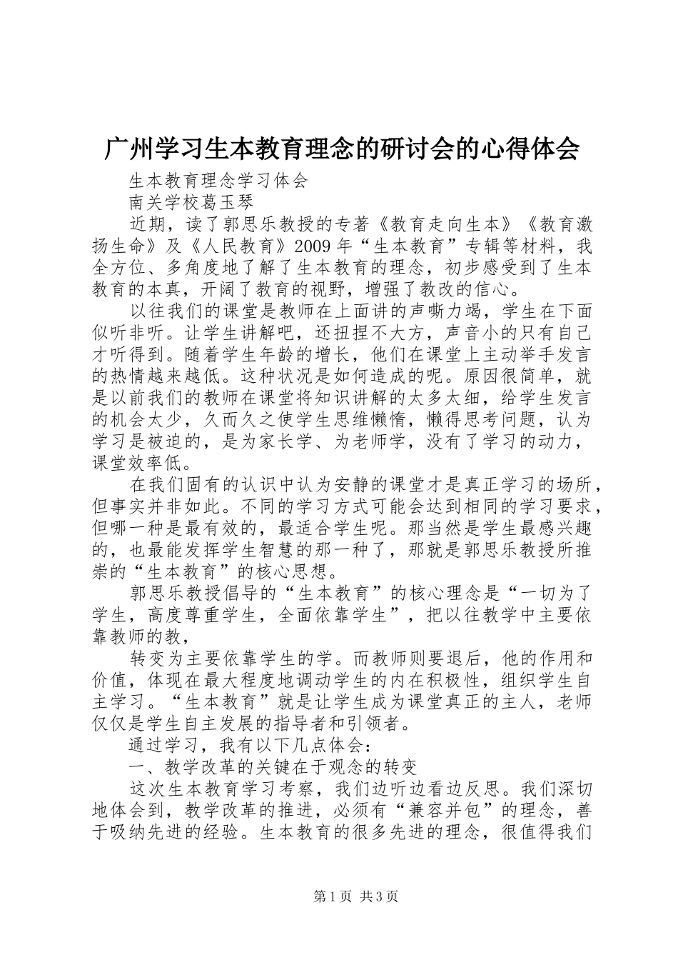 广州学习生本教育理念的研讨会的心得体会 _第1页