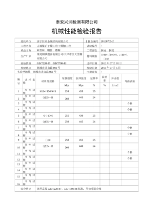 机械性能检验报告