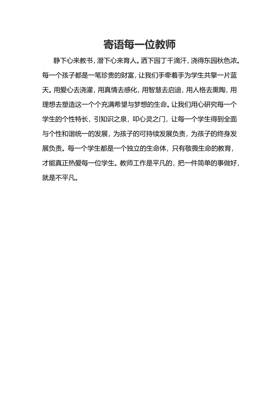 寄语每一位教师_第1页