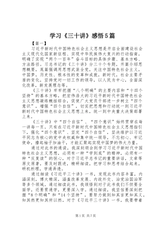 学习《三十讲》感悟5篇