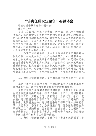 “讲责任讲职业操守”心得体会 