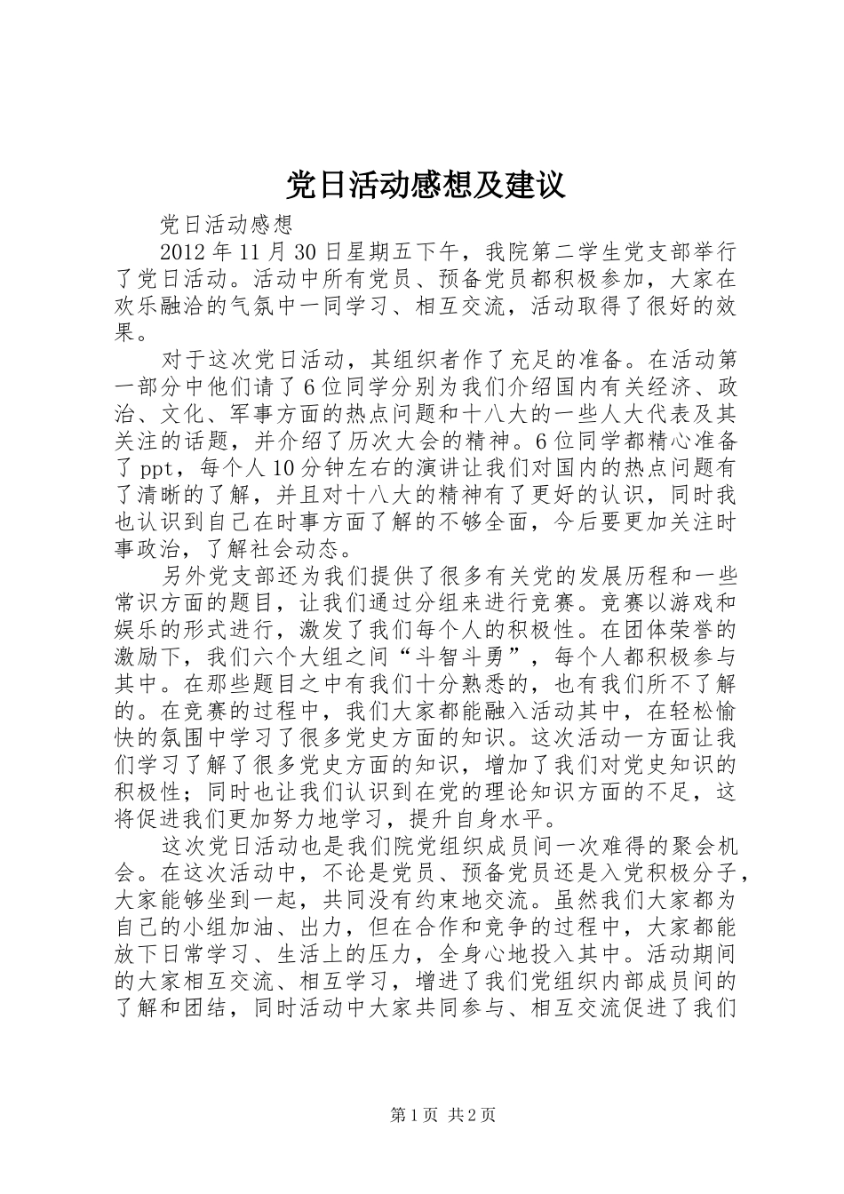 党日活动感想及建议 _第1页