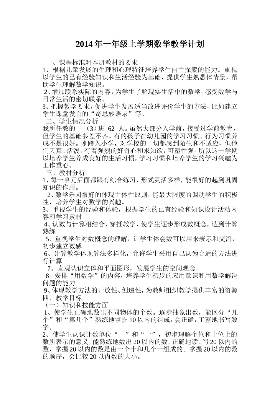 2014年一年级上学期数学教学计划_第1页