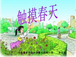 四年级语文下册第五组17触摸春天第二课时课件