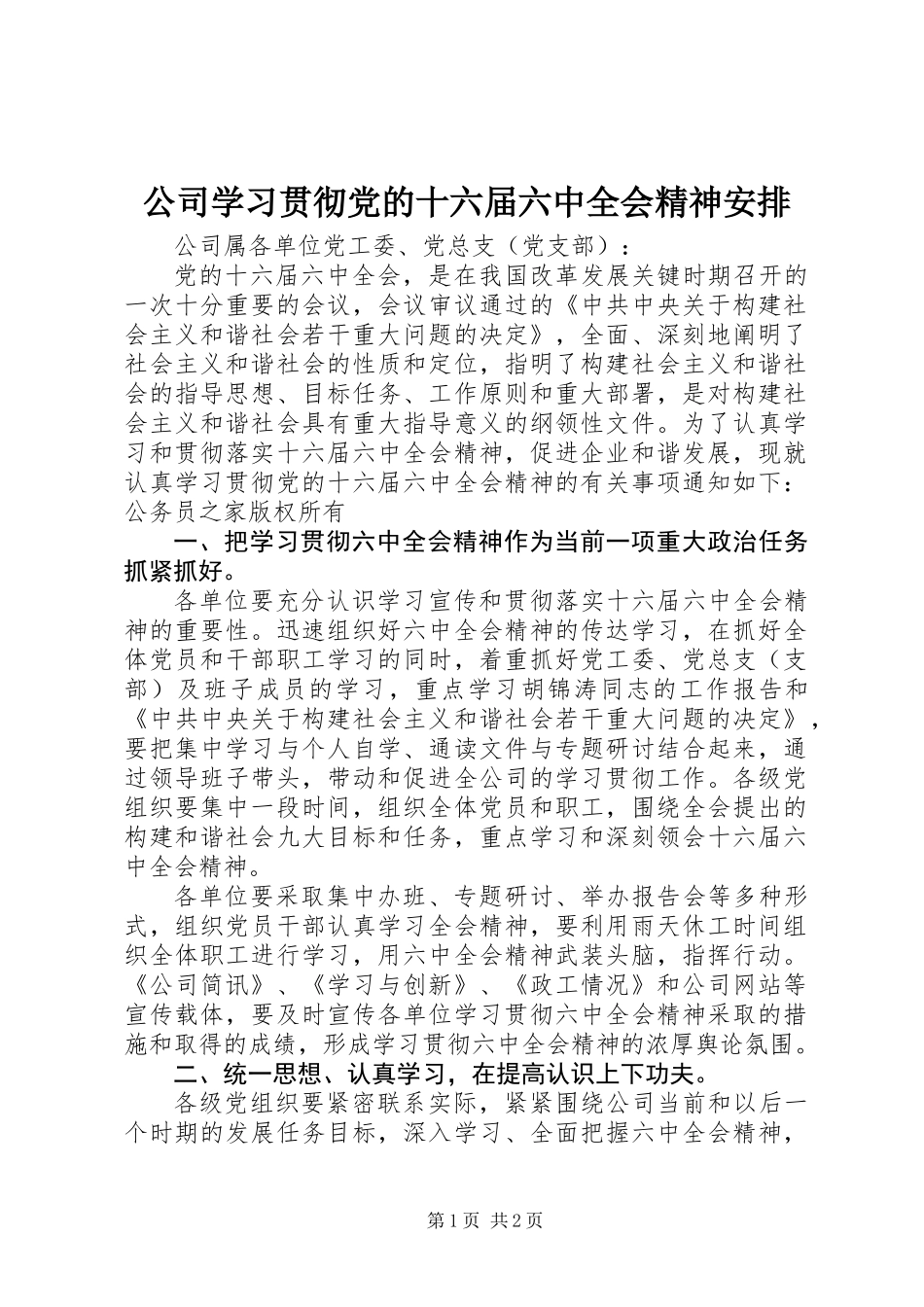 公司学习贯彻党的十六届六中全会精神安排_第1页