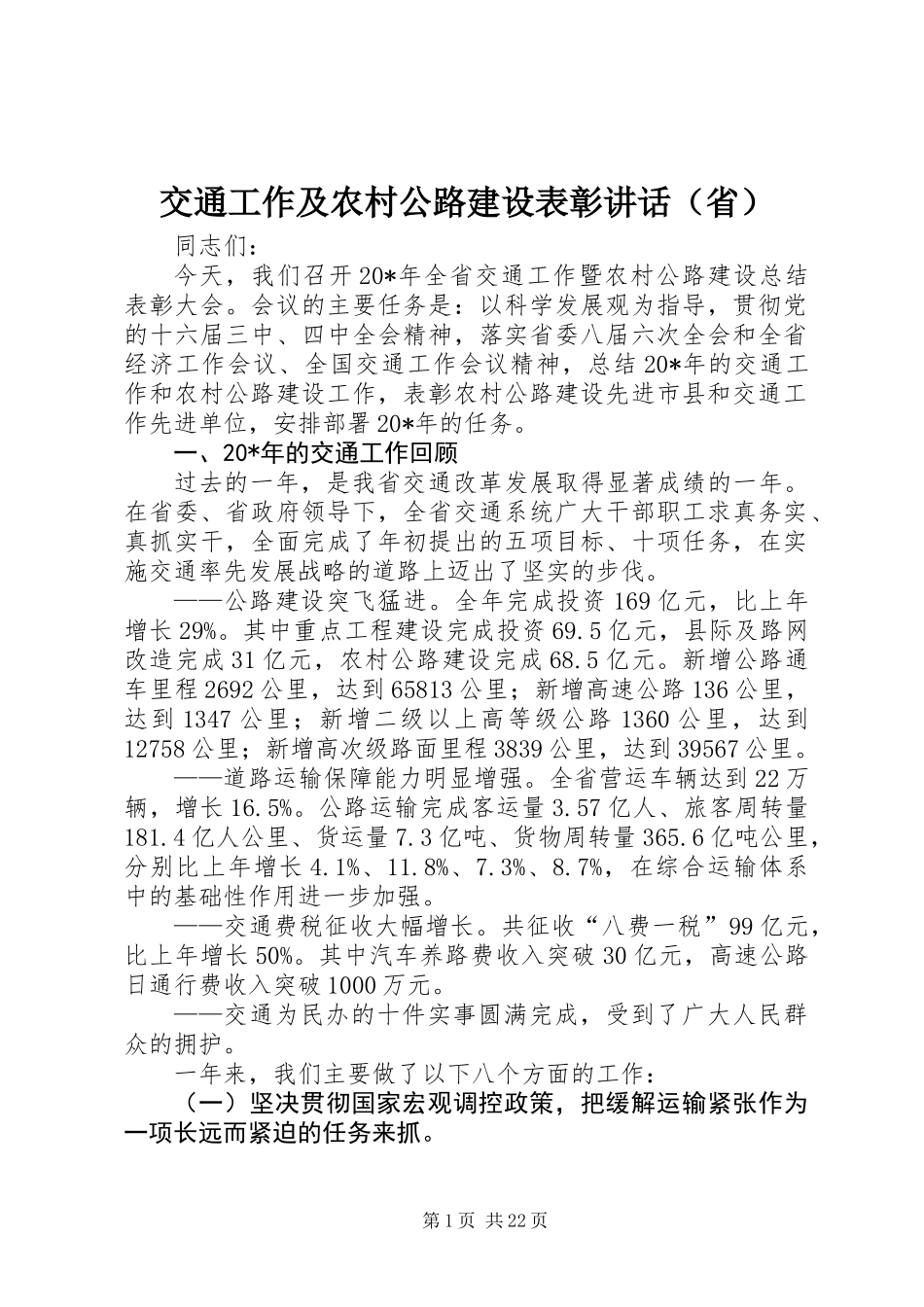 交通工作及农村公路建设表彰讲话（省）_第1页