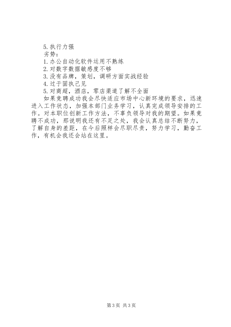 关于市场策划员竞聘的演讲稿_第3页