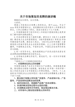 关于市场策划员竞聘的演讲稿