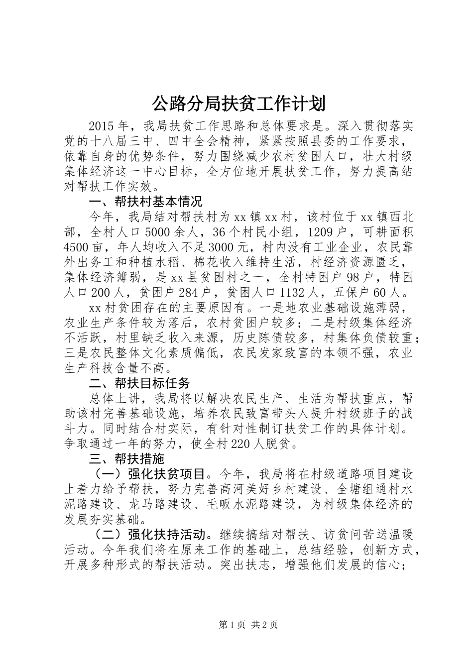 公路分局扶贫工作计划_第1页