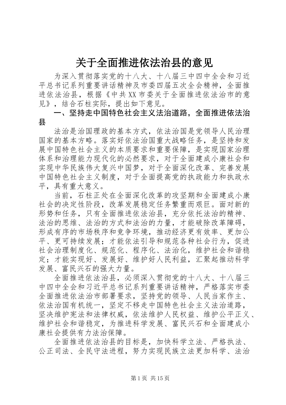 关于全面推进依法治县的意见_第1页