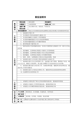 行政管理部_部长助理_岗位说明书