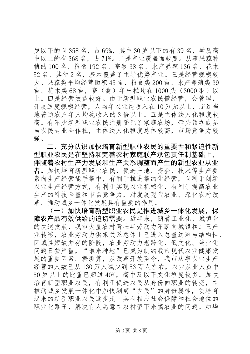 关于加快培育新型职业农民的调研报告_第2页