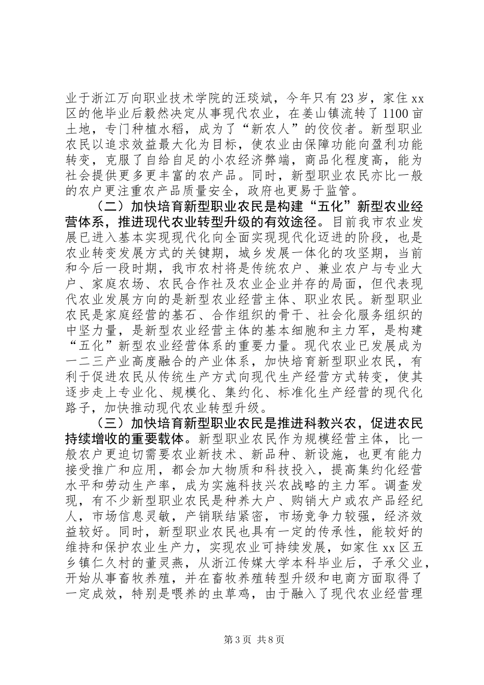 关于加快培育新型职业农民的调研报告_第3页