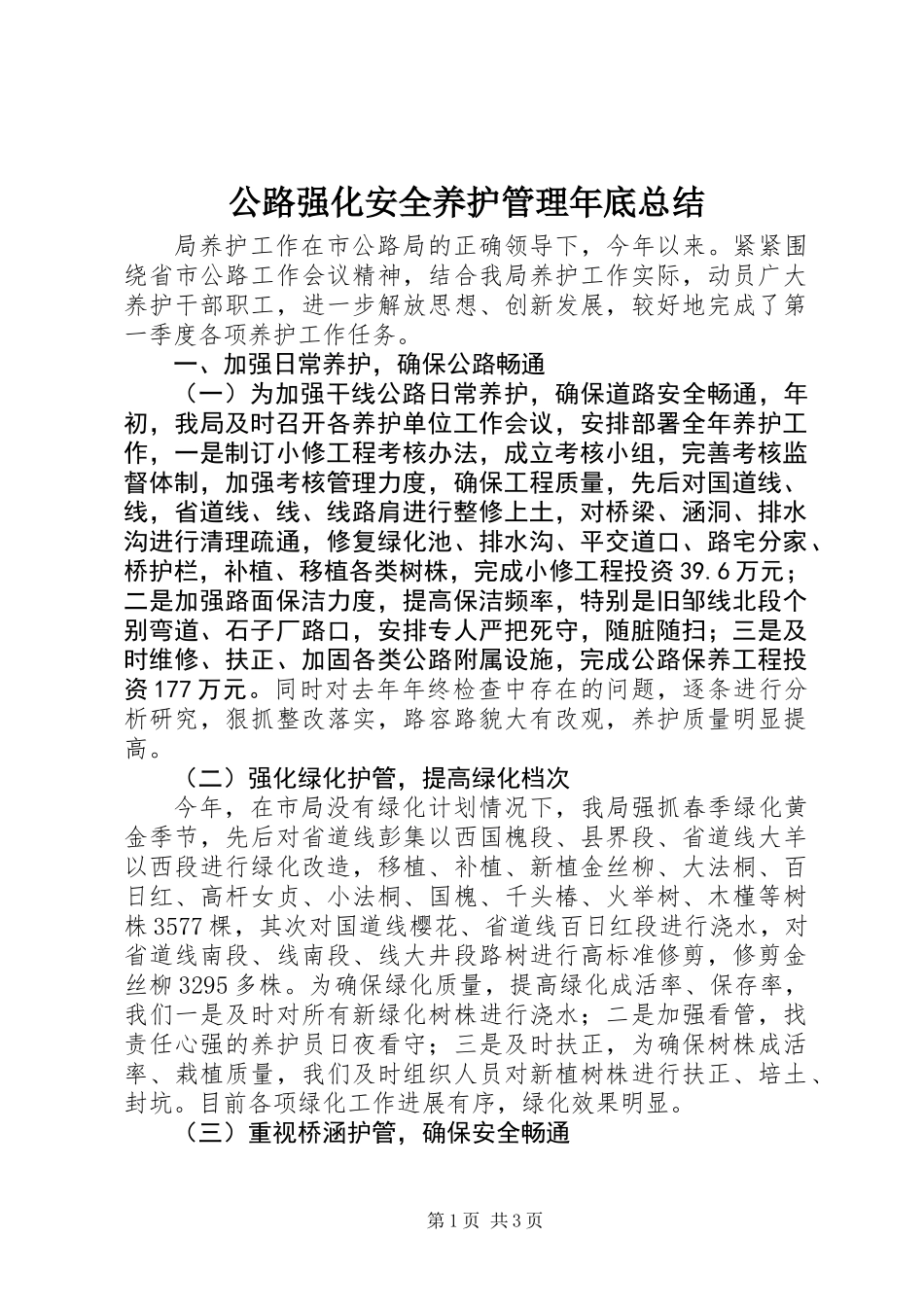 公路强化安全养护管理年底总结_第1页