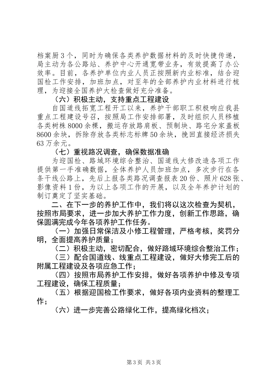 公路强化安全养护管理年底总结_第3页