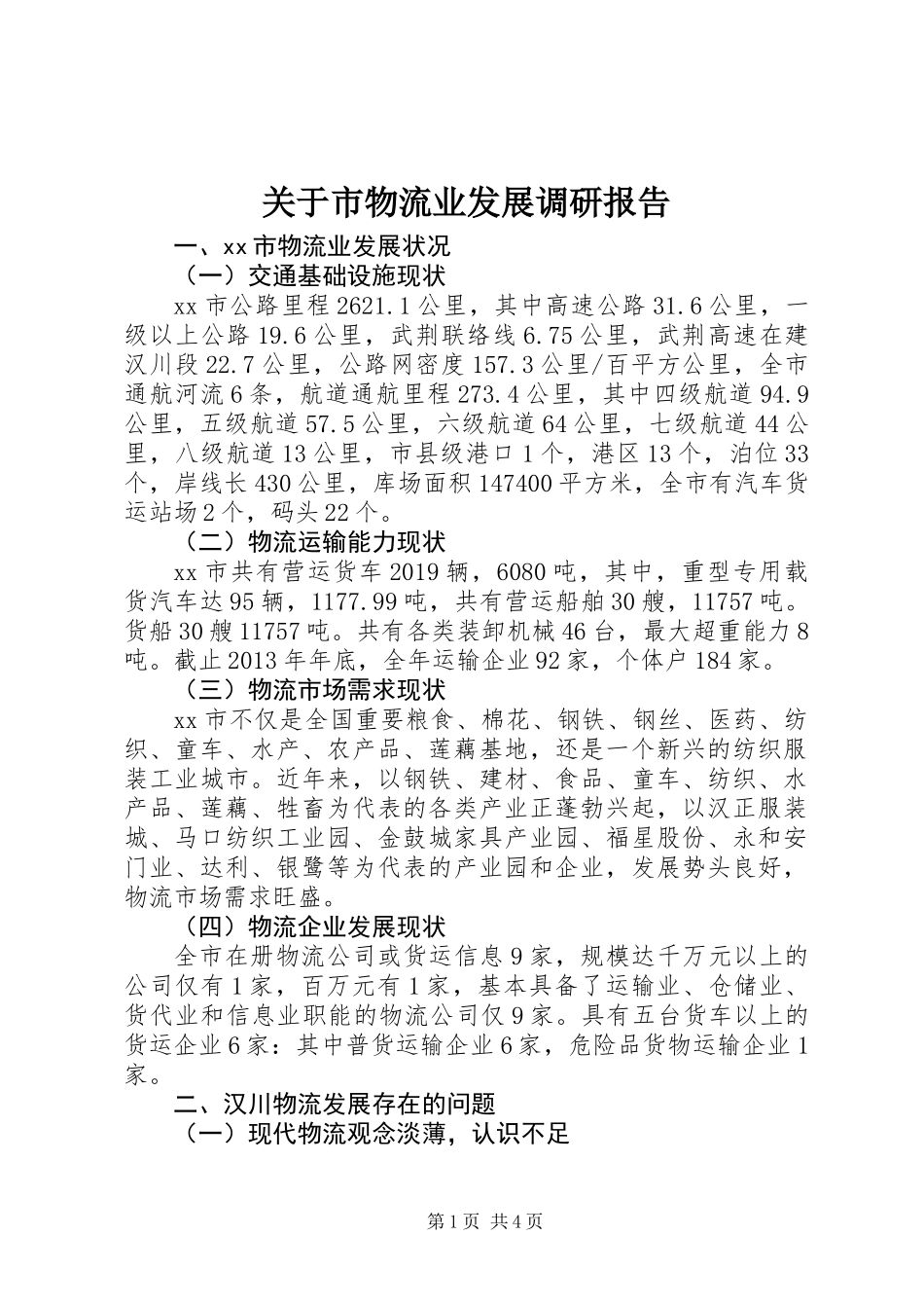 关于市物流业发展调研报告_第1页