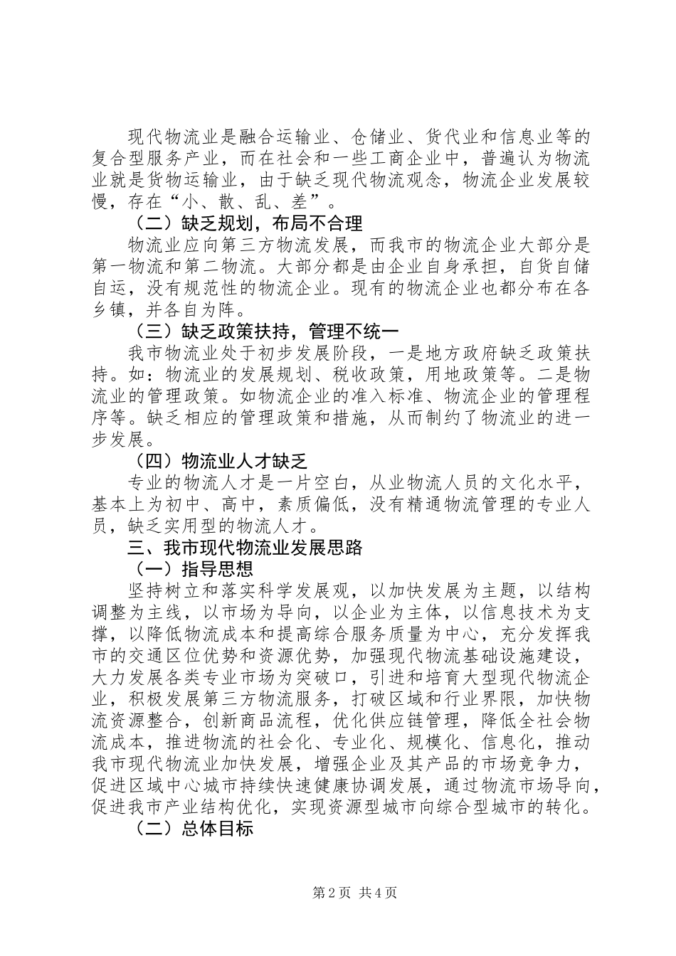 关于市物流业发展调研报告_第2页