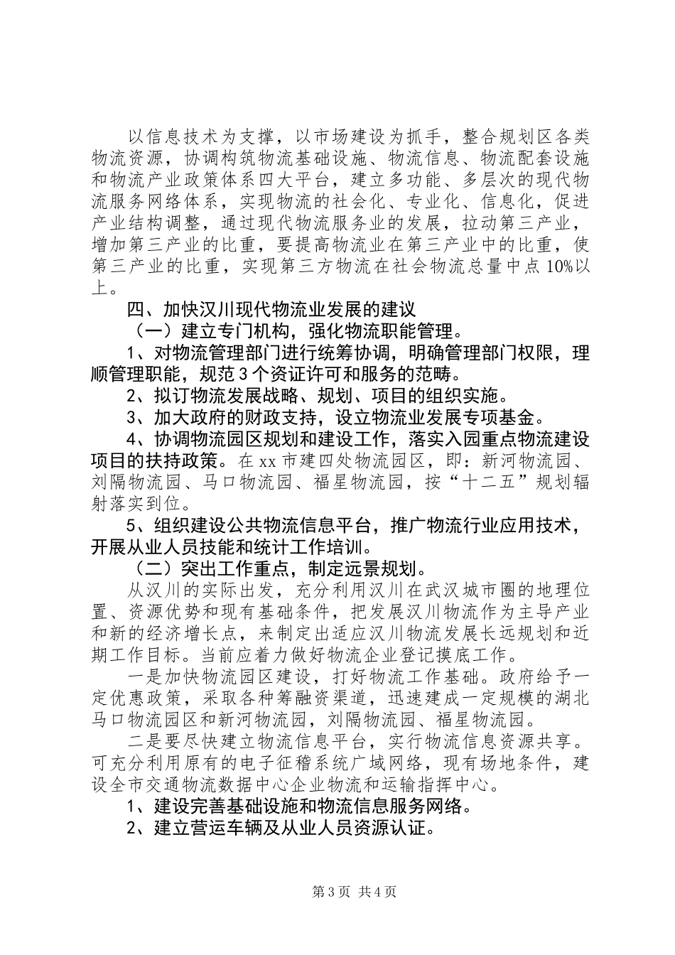 关于市物流业发展调研报告_第3页