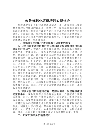 公务员职业道德培训心得体会