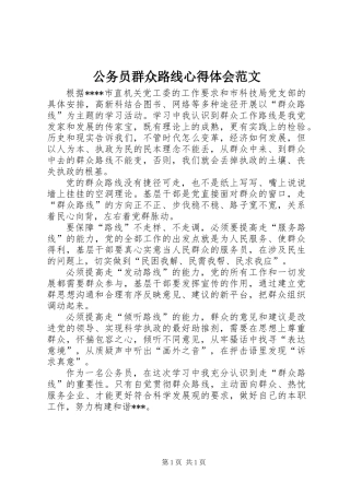 公务员群众路线心得体会范文