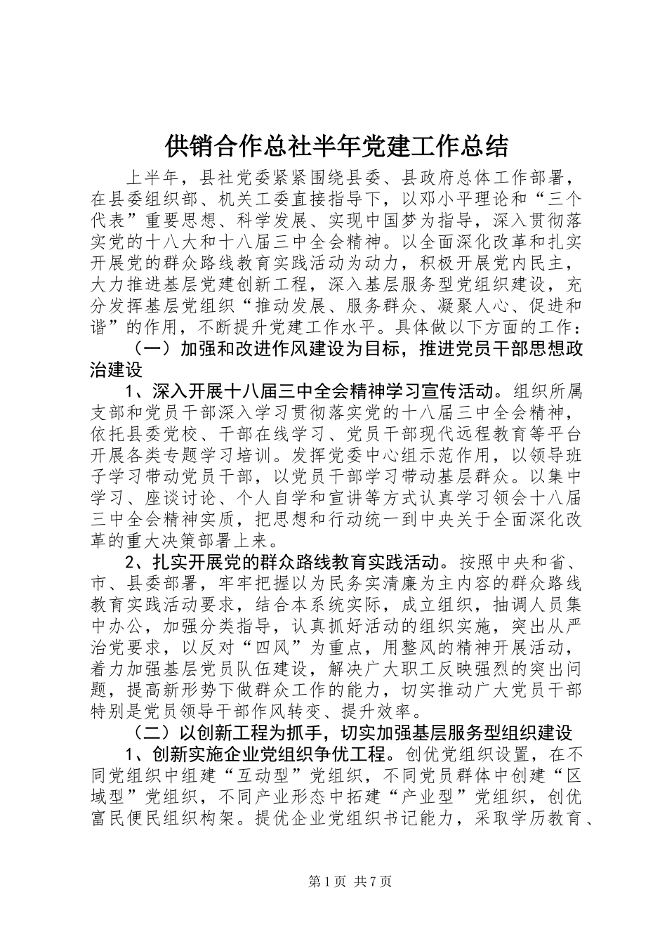 供销合作总社半年党建工作总结_第1页