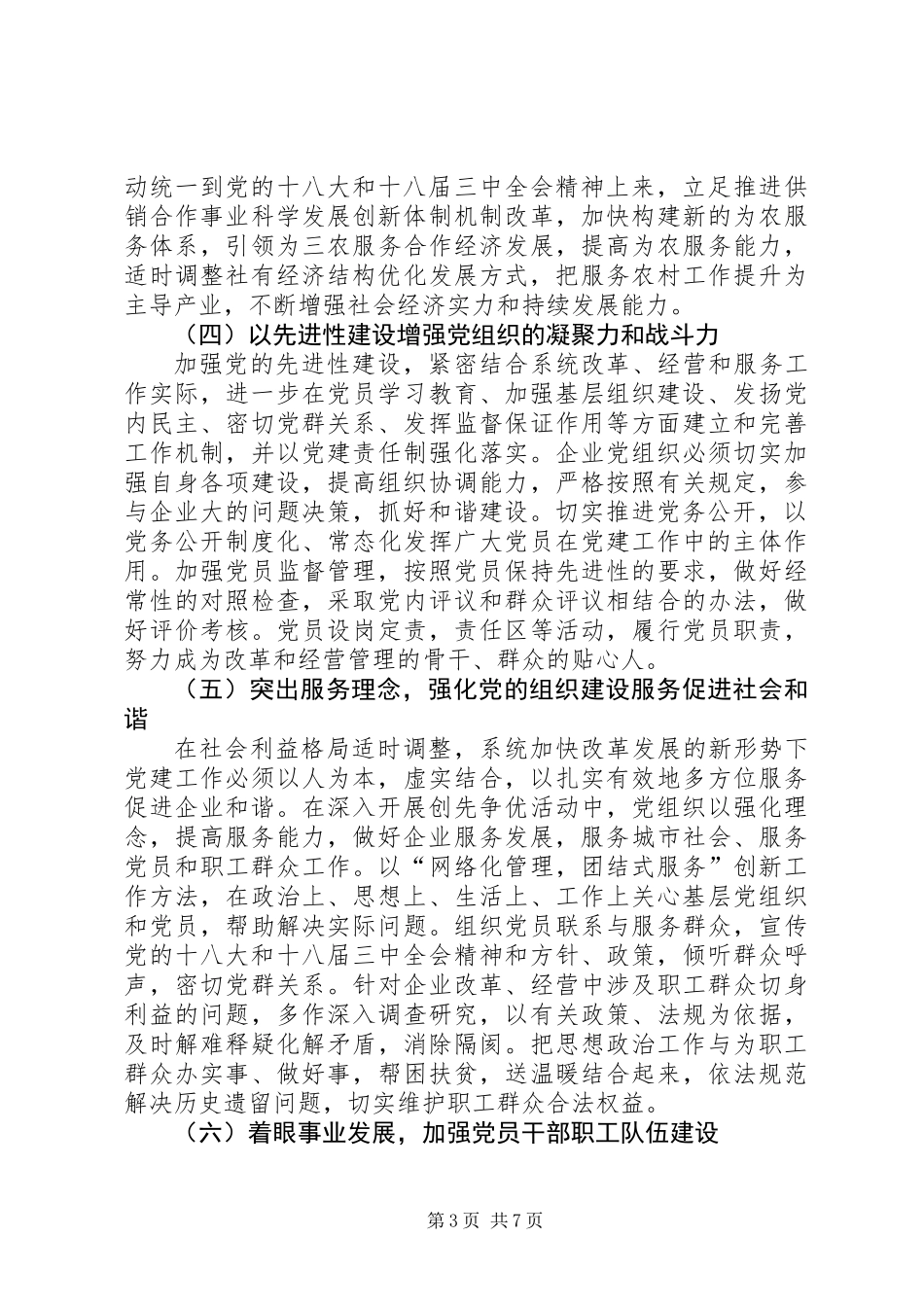 供销合作总社半年党建工作总结_第3页