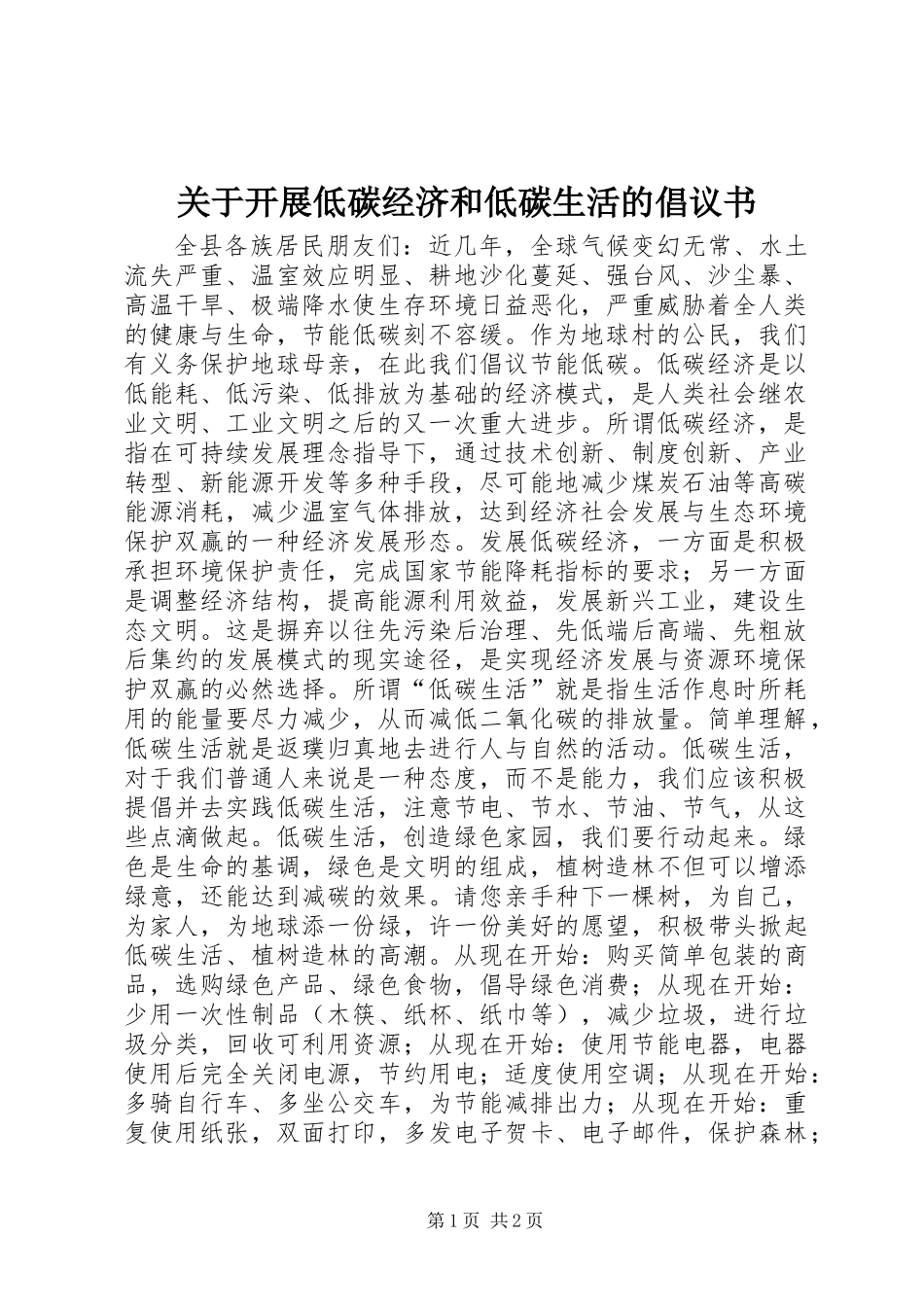 关于开展低碳经济和低碳生活的倡议书_第1页