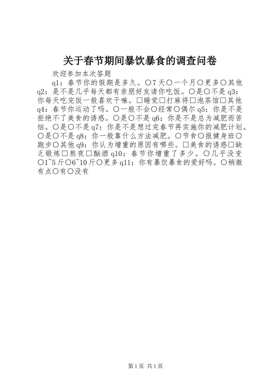 关于春节期间暴饮暴食的调查问卷_第1页