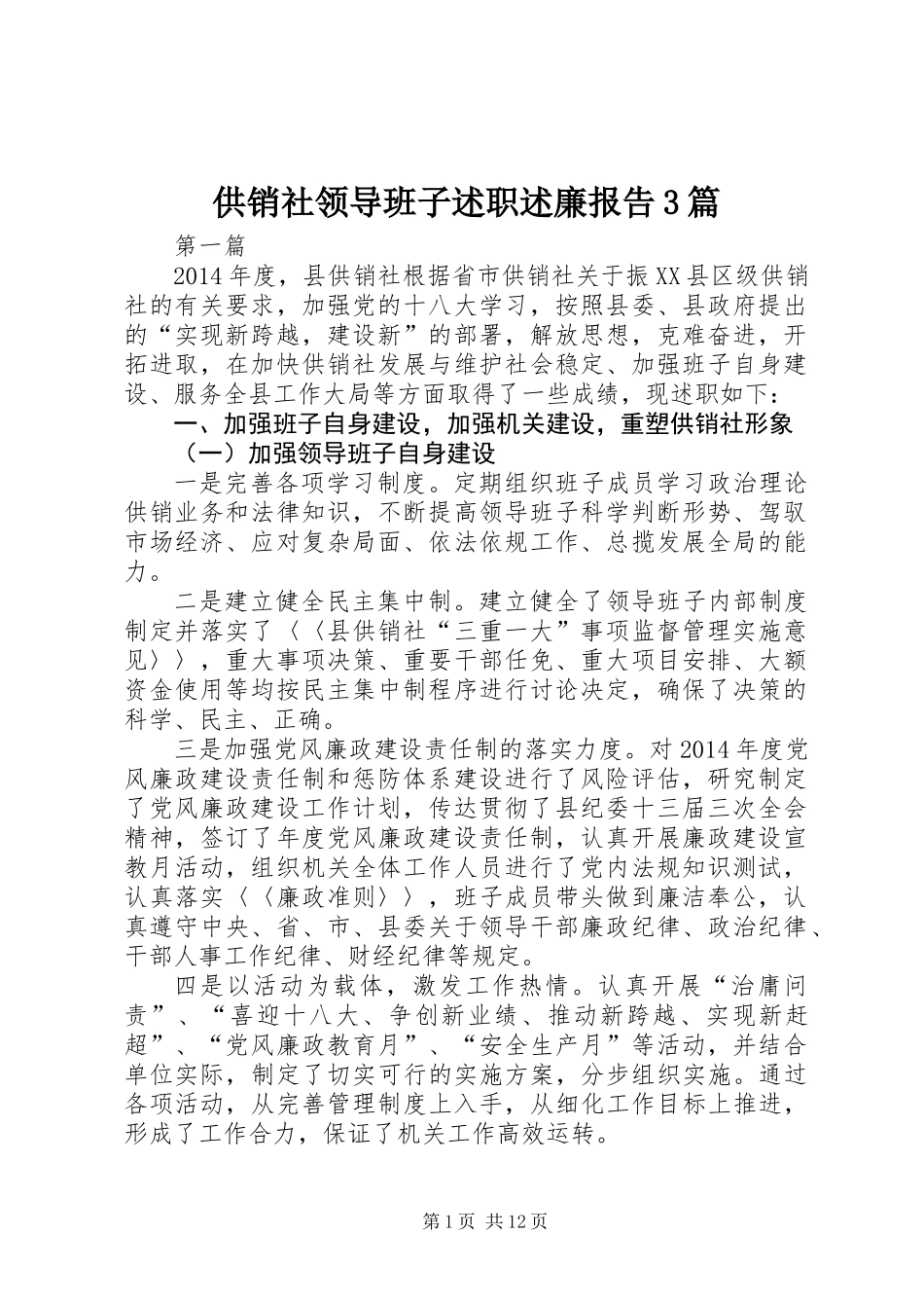 供销社领导班子述职述廉报告3篇_第1页