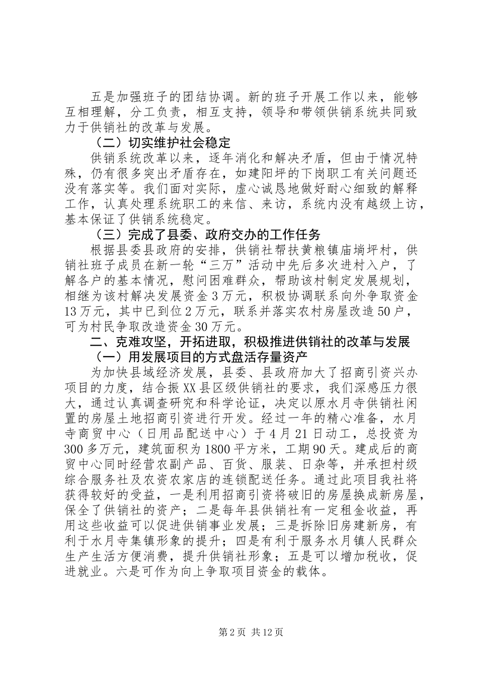供销社领导班子述职述廉报告3篇_第2页