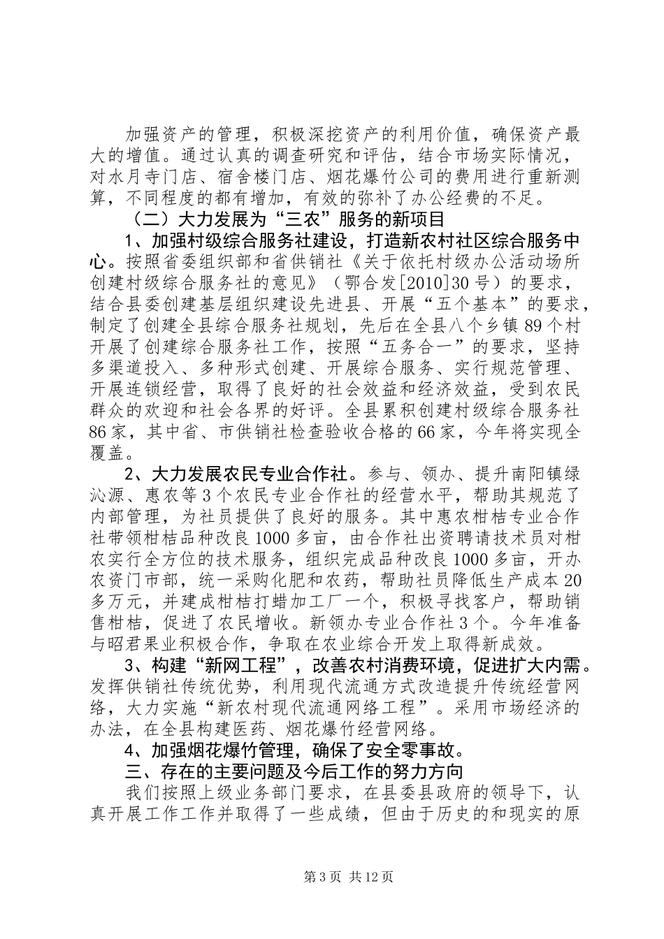 供销社领导班子述职述廉报告3篇_第3页