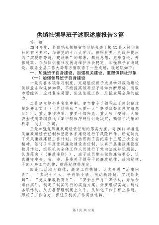 供销社领导班子述职述廉报告3篇