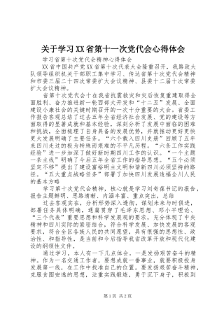 关于学习XX省第十一次党代会心得体会 