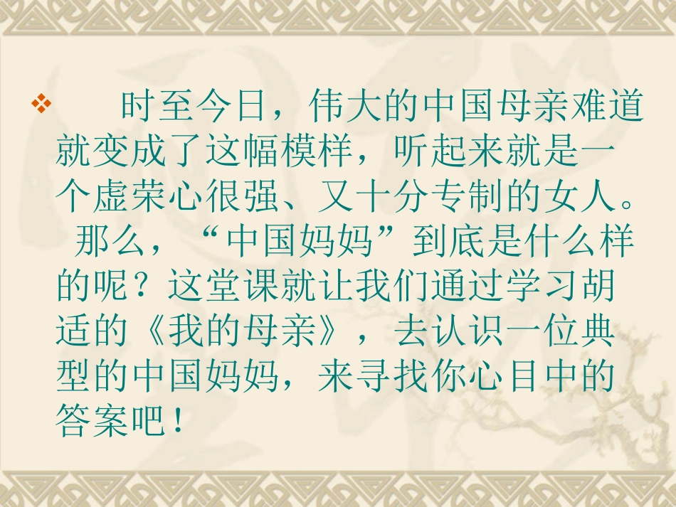 胡适《我的母亲》课件6_第2页