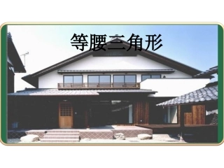 等腰三角形课件