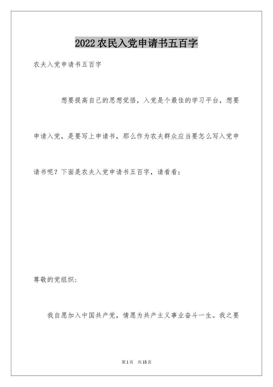 2024农民入党申请书五百字_第1页