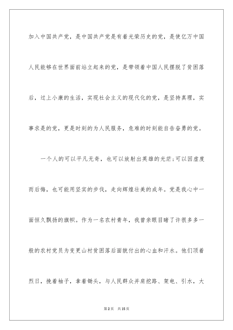 2024农民入党申请书五百字_第2页