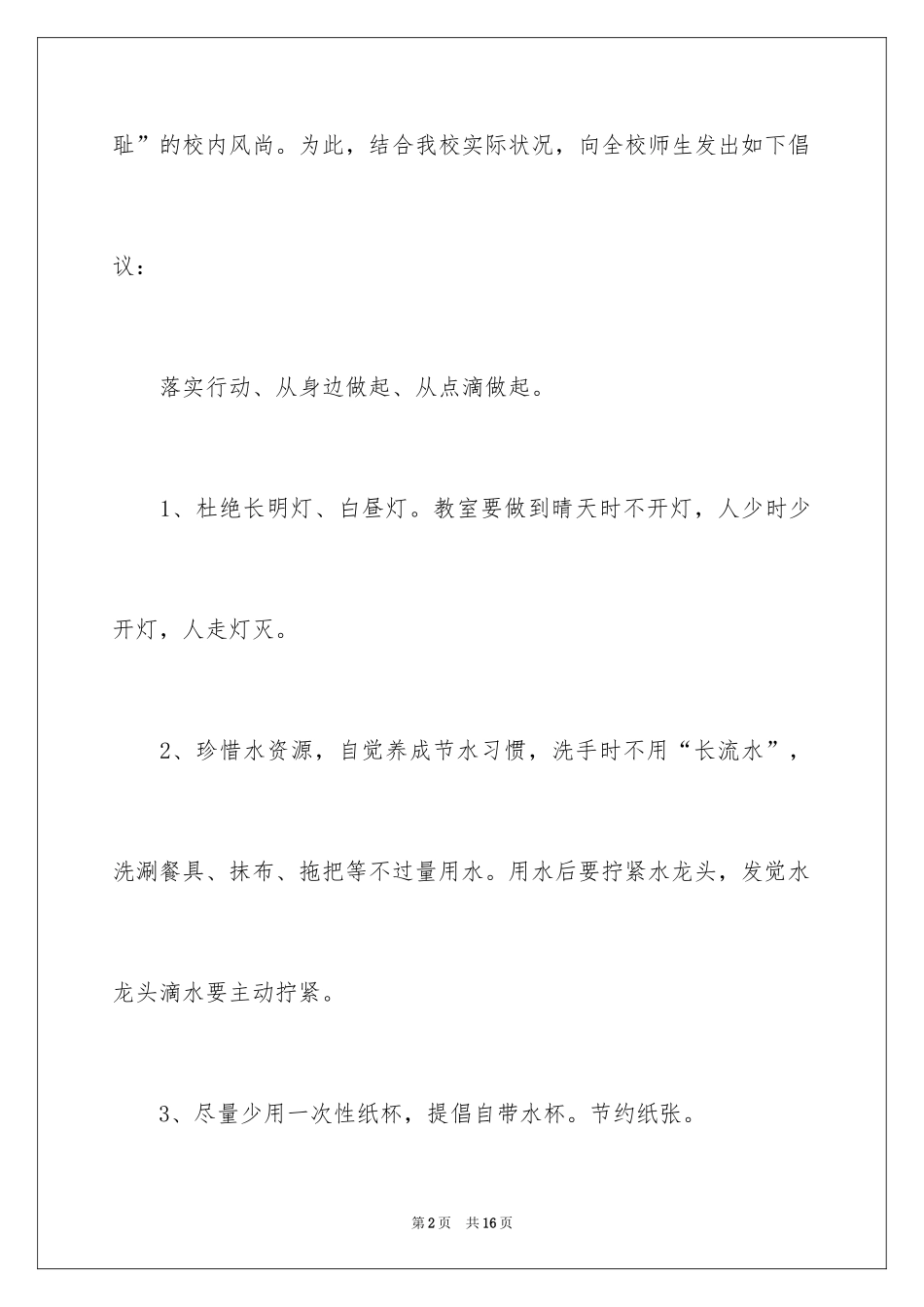 2024勤俭节约的倡议书_第2页