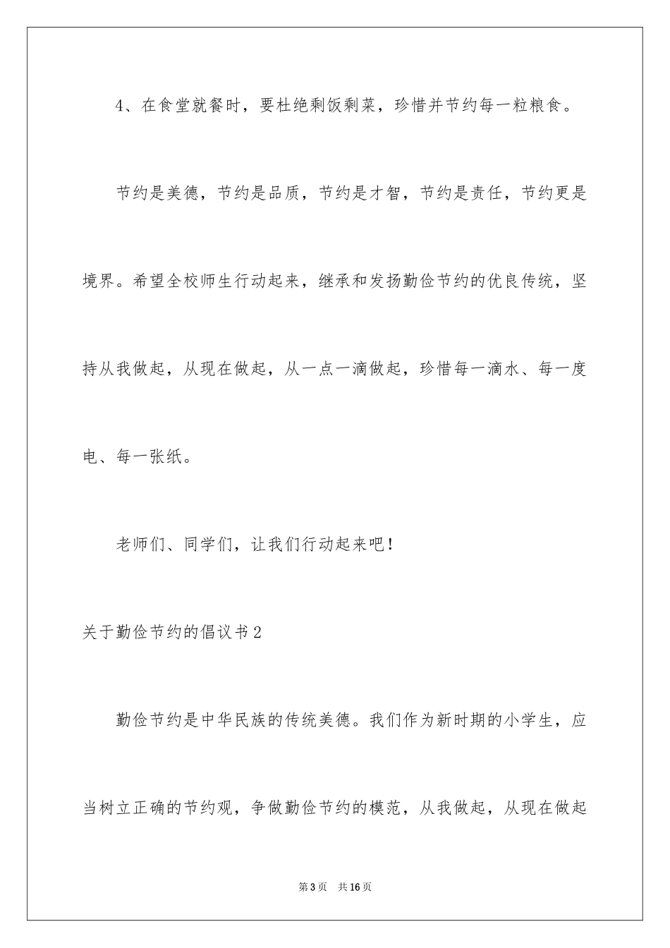 2024勤俭节约的倡议书_第3页