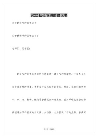 2024勤俭节约的倡议书