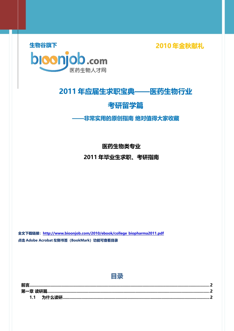 大学生考研留学指南——XXXX届生物医药专业_第1页
