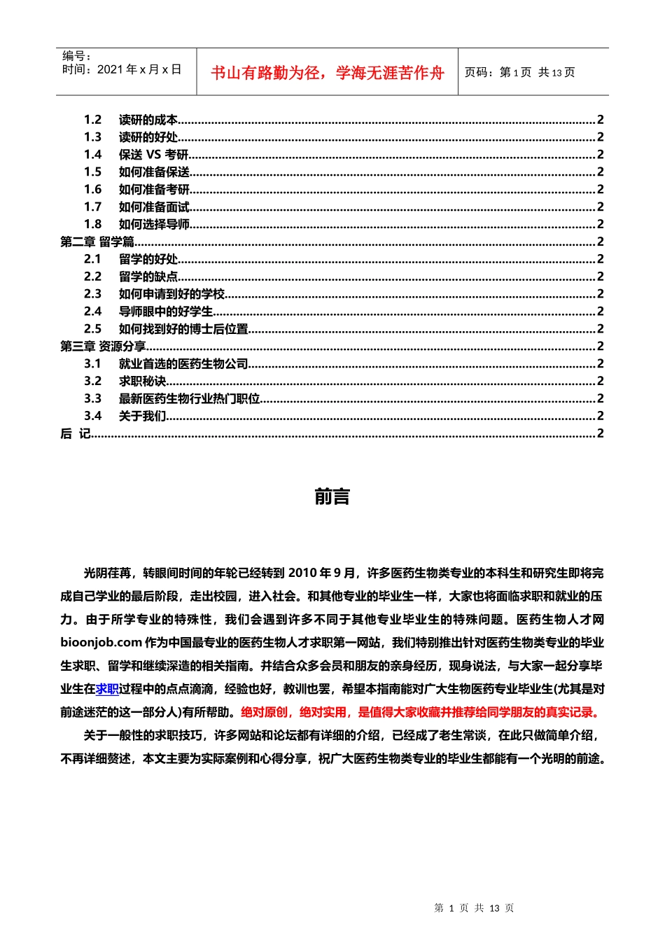 大学生考研留学指南——XXXX届生物医药专业_第2页