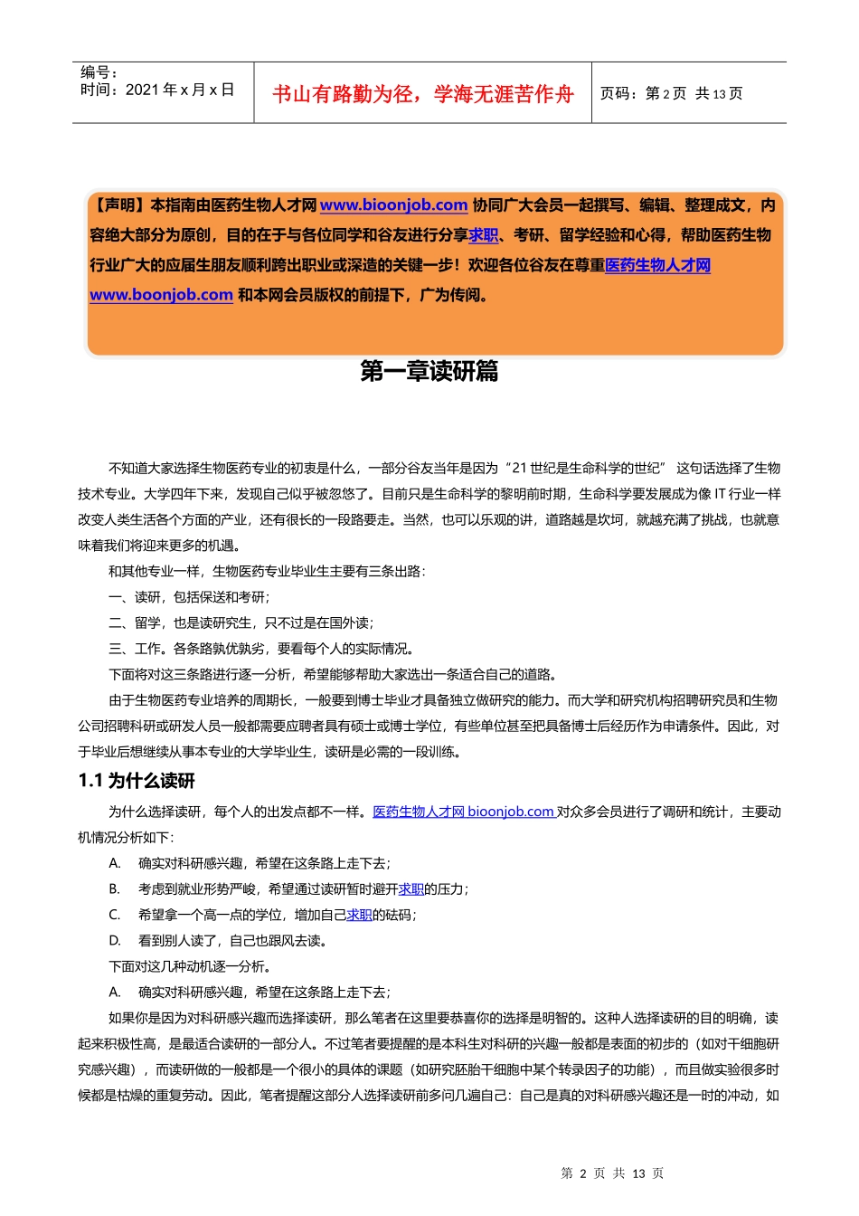 大学生考研留学指南——XXXX届生物医药专业_第3页