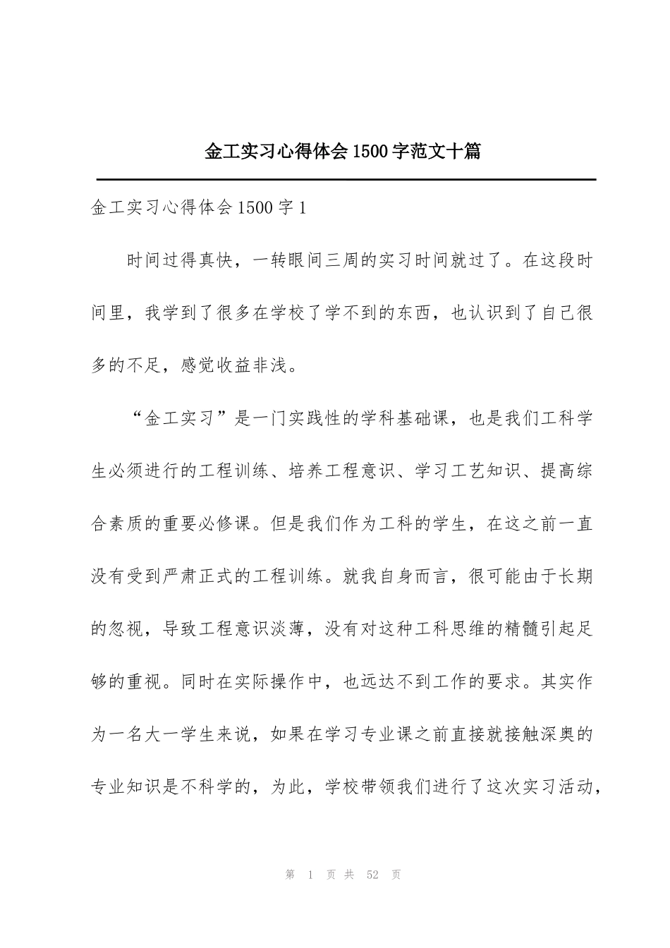 金工实习心得体会1500字范文十篇_第1页