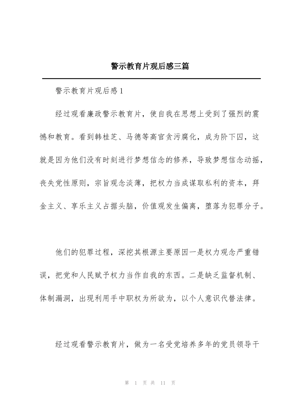 警示教育片观后感三篇_第1页