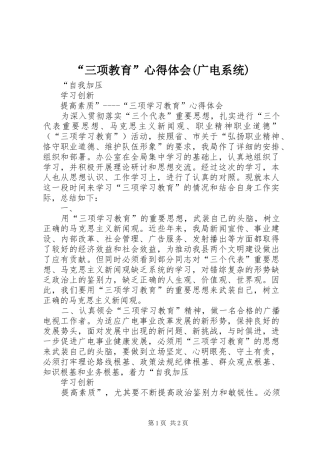 “三项教育”心得体会(广电系统) 