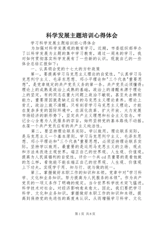 科学发展主题培训心得体会 
