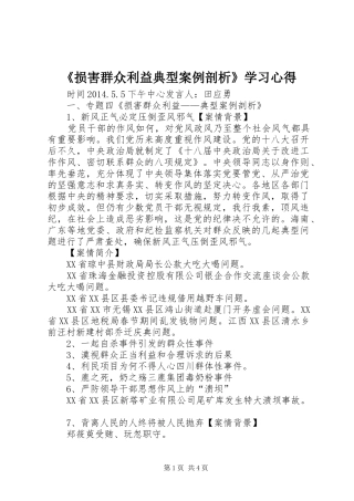 《损害群众利益典型案例剖析》学习心得 